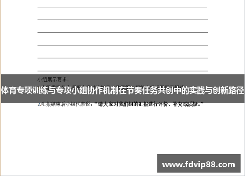 体育专项训练与专项小组协作机制在节奏任务共创中的实践与创新路径