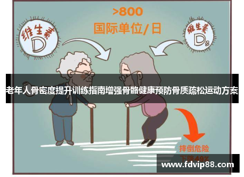 老年人骨密度提升训练指南增强骨骼健康预防骨质疏松运动方案
